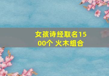 女孩诗经取名1500个 火木组合